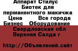 Аппарат Стилус 3 Биотек для перманентного макичжа › Цена ­ 82 - Все города Бизнес » Оборудование   . Свердловская обл.,Верхняя Салда г.